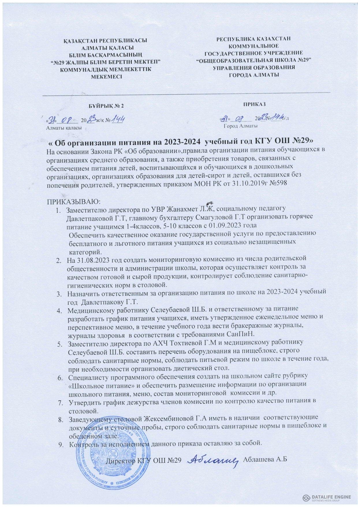 Оқушыларды жаңа 2023-2024 оқу жылында тамақтанпен қамтамасыз ету/Оборганизации питания на 2023-2024 уч.год