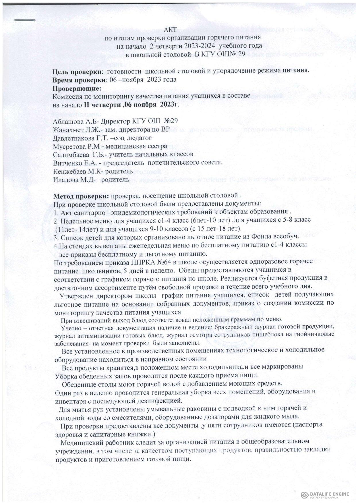 Мектеп асханасындағы 2 тоқсан басындағы тексеріс/АКТ провери питания на начало 2 четверти