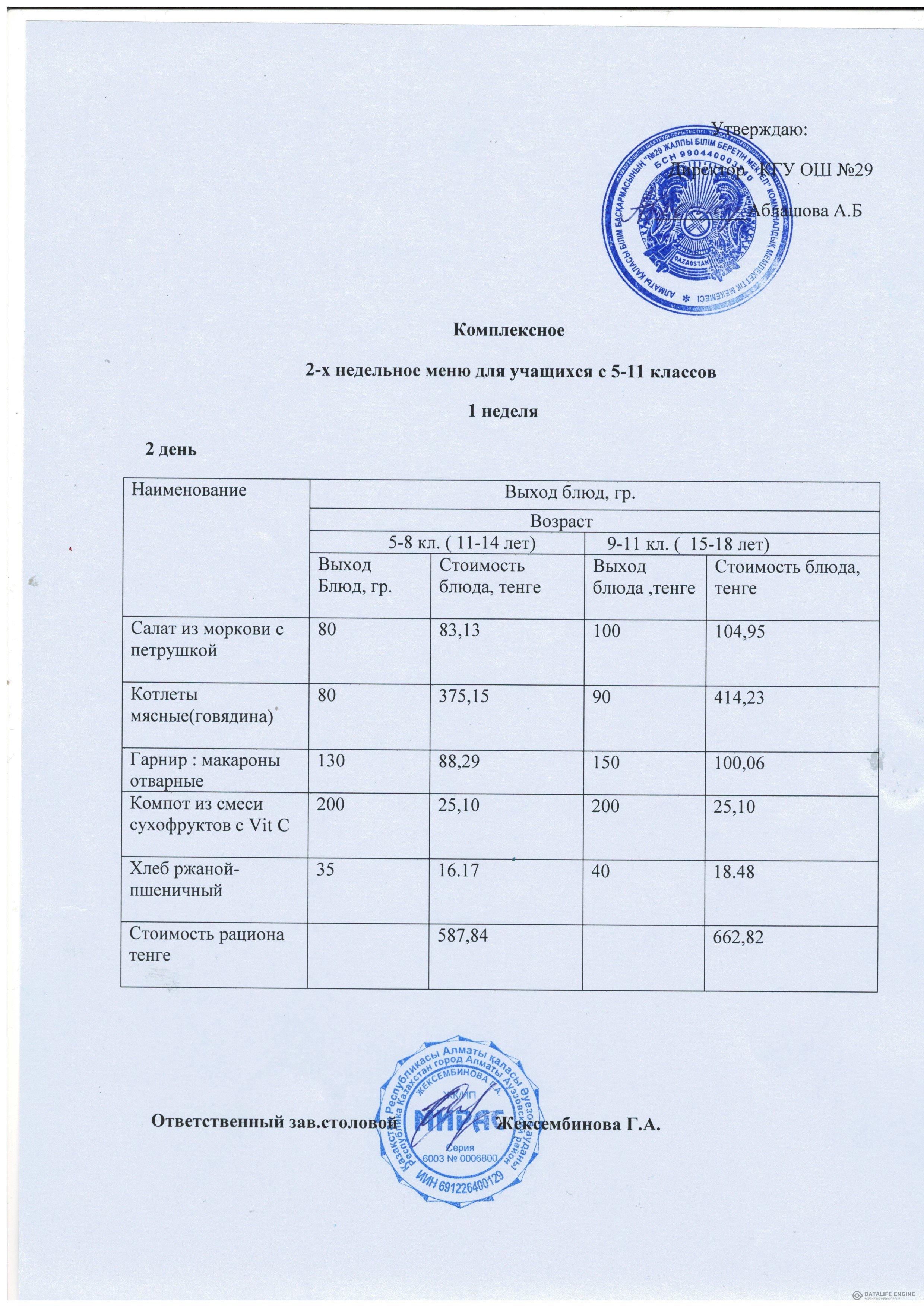 Ас мәзірі 5-11 сыныптар /Комплексный меню 5-11 классов