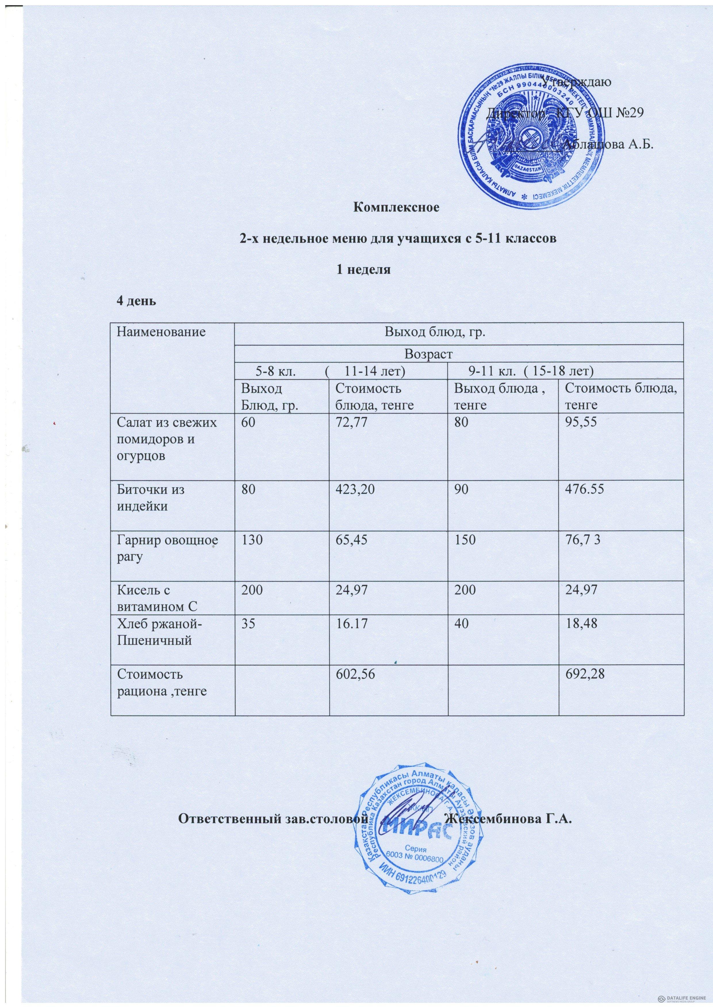 Ас мәзірі 5-11 сыныптар/ Комплексный меню 5-11 классов