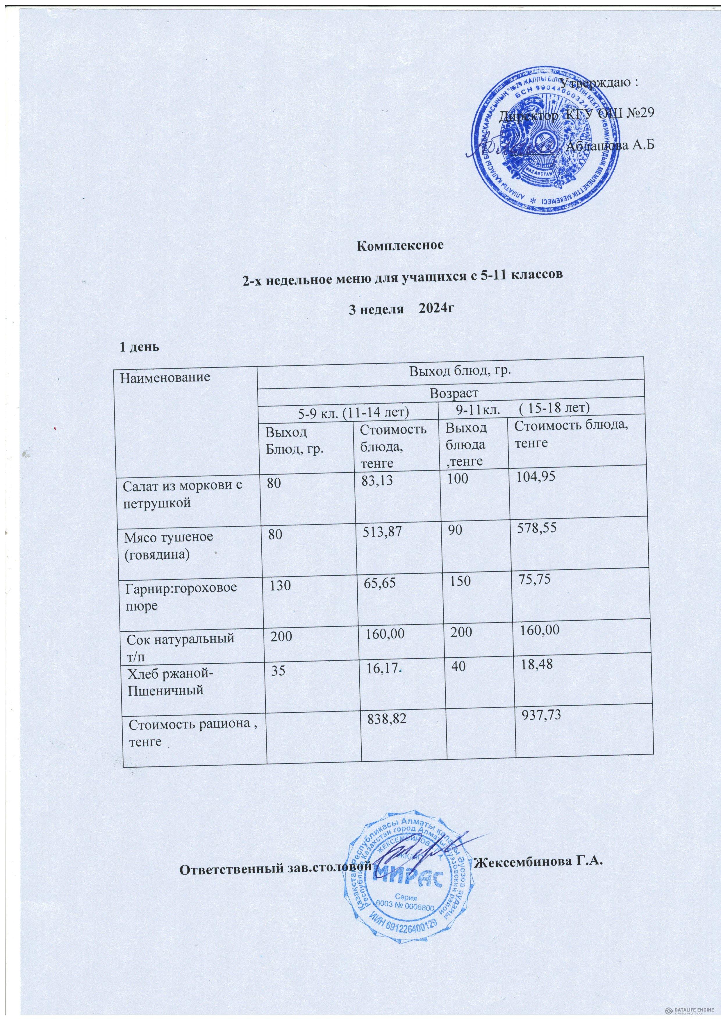 Ас мәзірі 5-11 сыныптар/Меню 5-11 классов