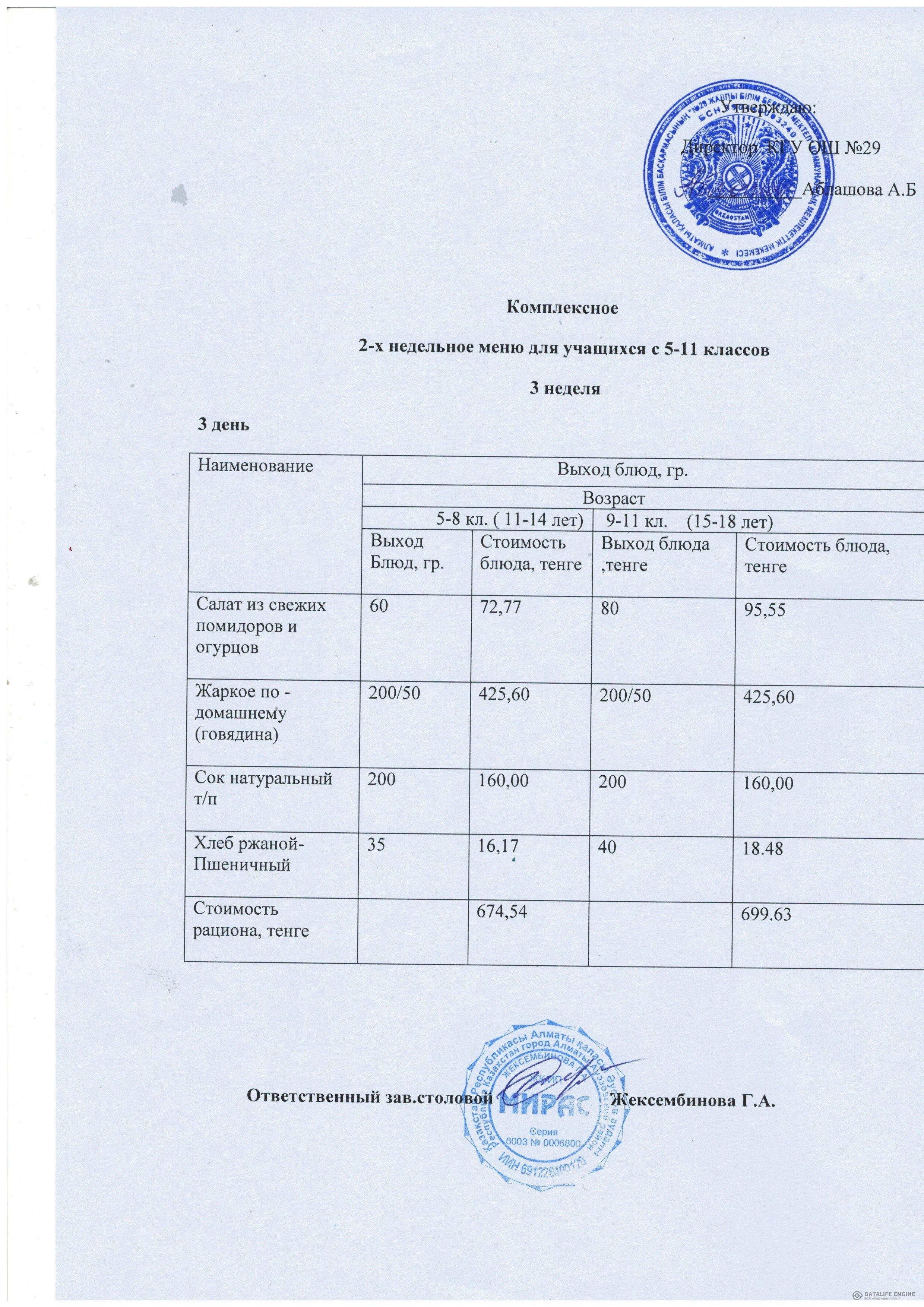 Меню по питанию 5-11 сыныптар/Комплексный меню 5-11 классов