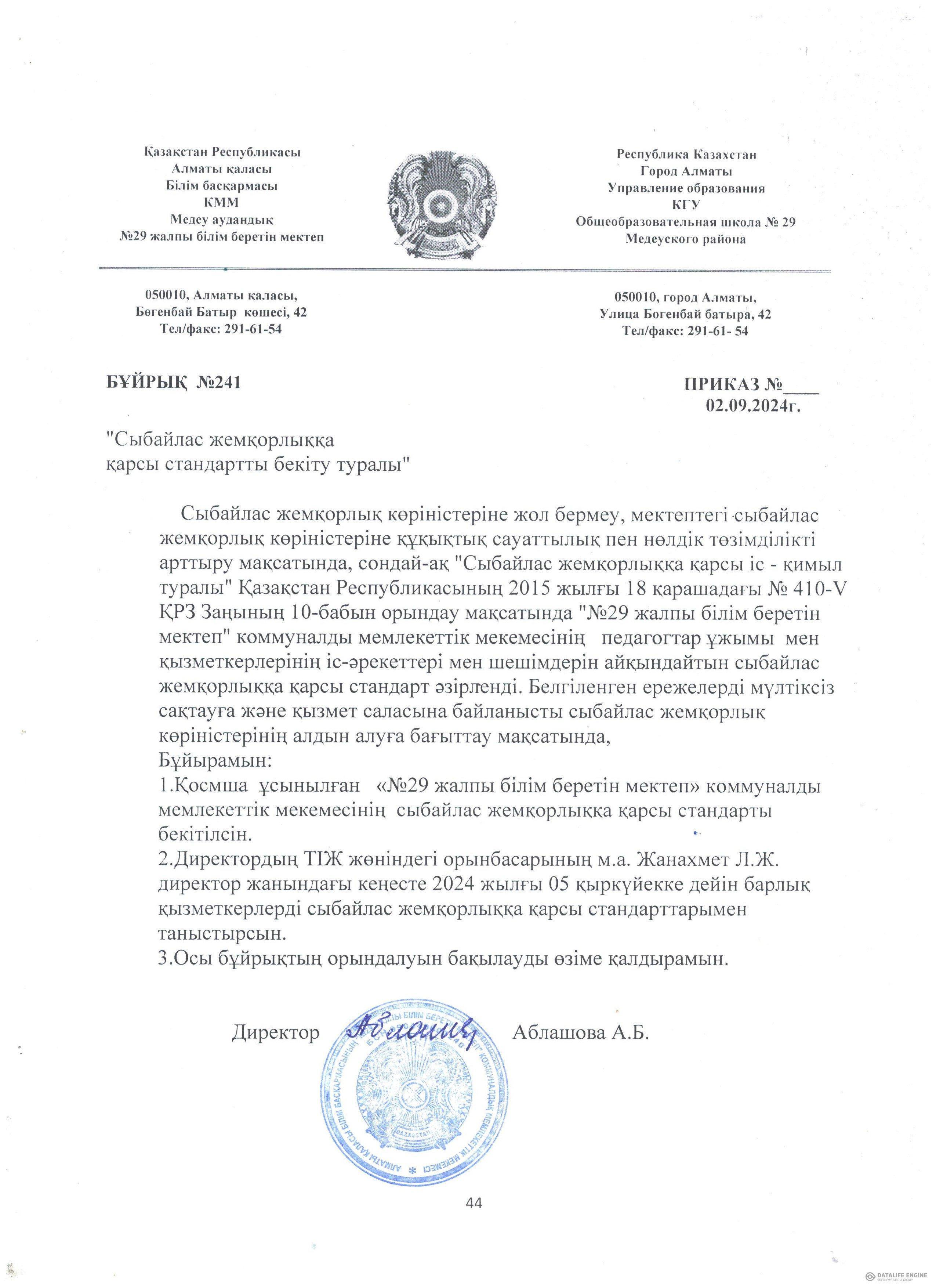 Сыбайлас жемқорлыққа қарсы стандартты бекіту туралы бұйрық / Приказ об утверждении антикоррупционного стандарта