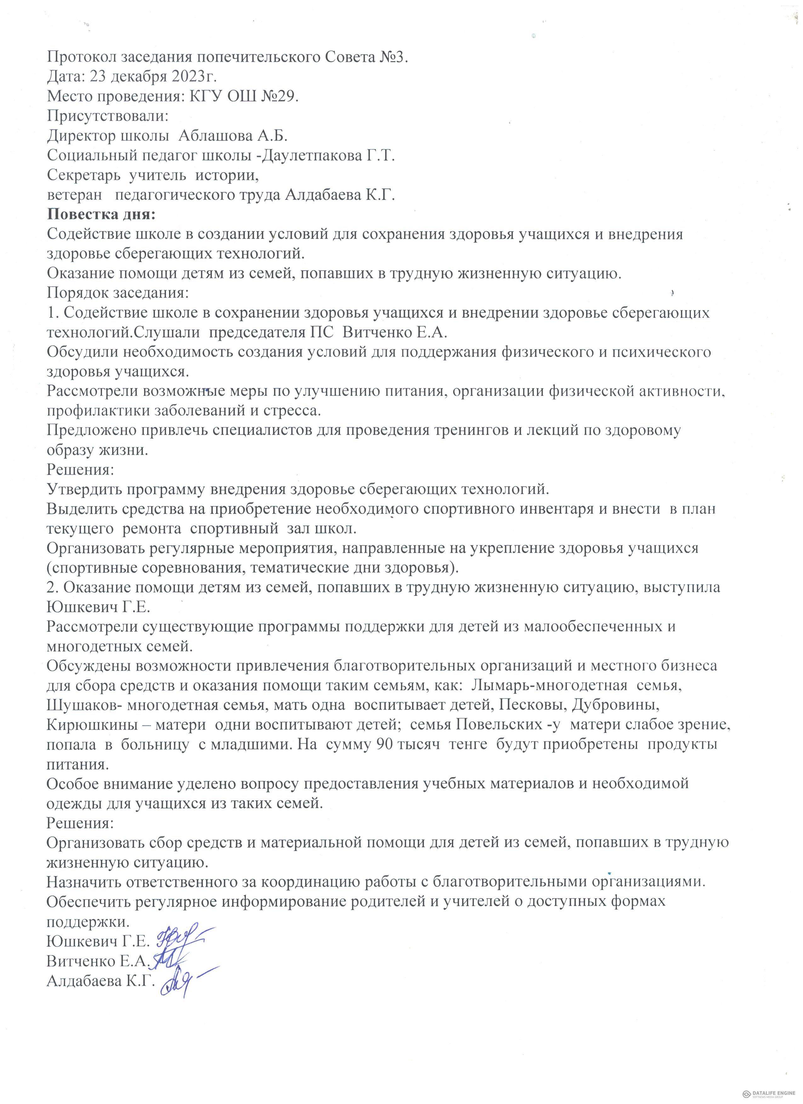 Қамқоршылық кеңестің хаттамалары / Протоколы попечительского совета