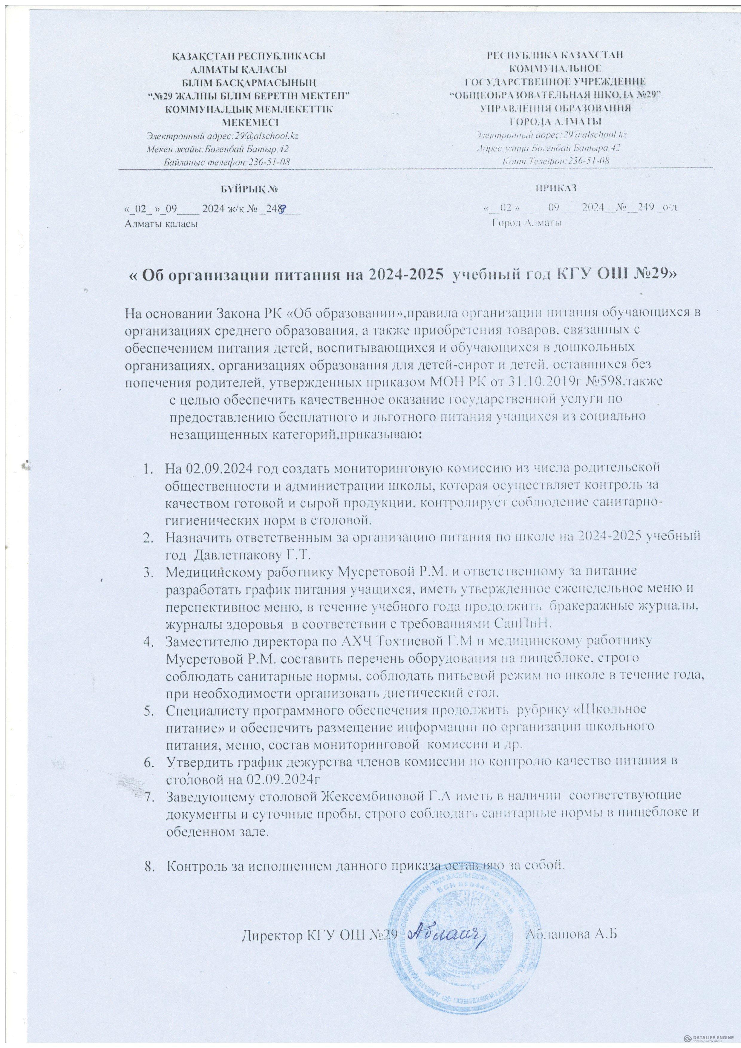 "Об организации питания на 2024-2025 учебный год КГУ ОШ №29"