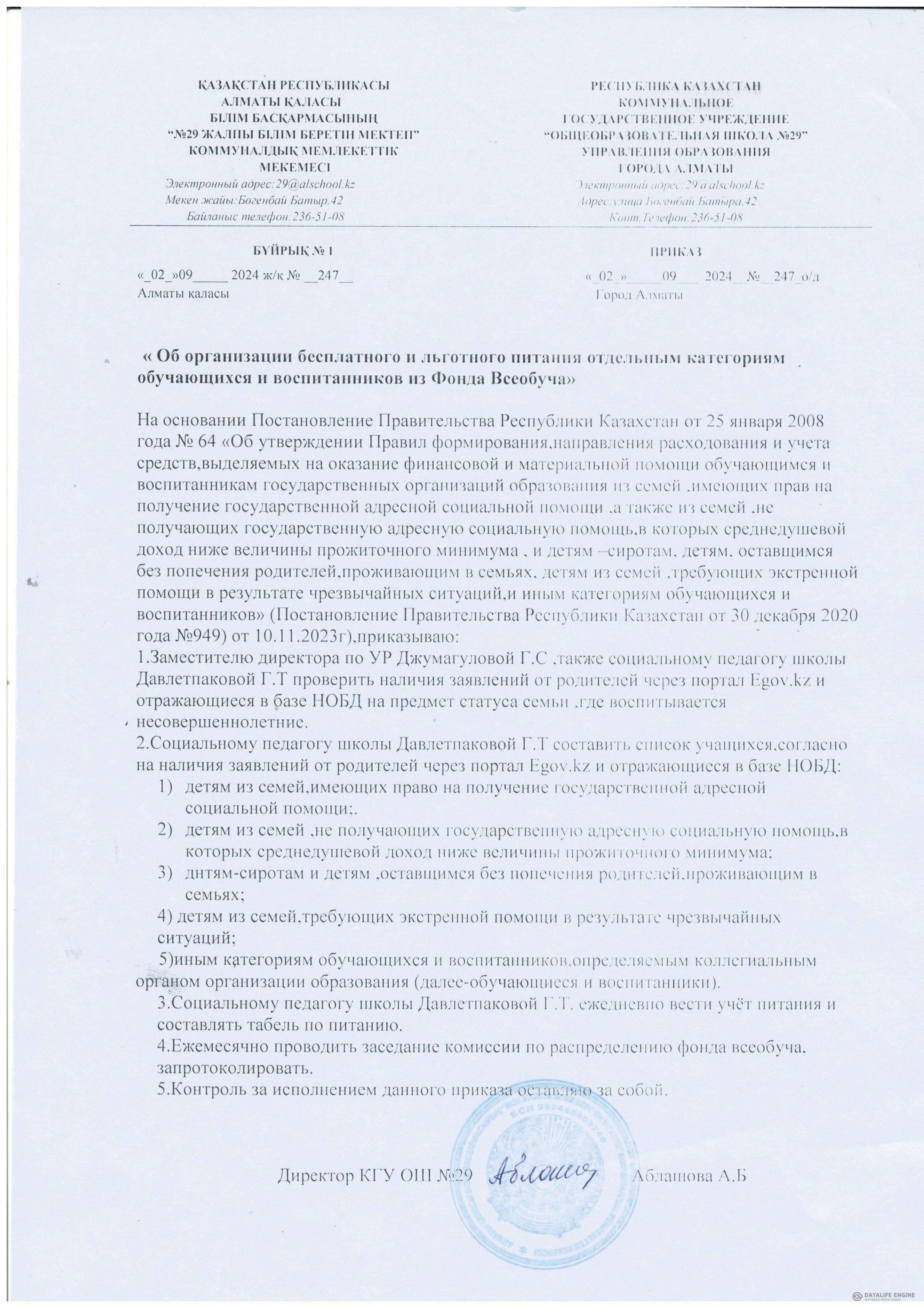 "Об организации бесплатного и льготного питания отдельным категориям обучающихся и воспитанников из Фонда Всеобуча"