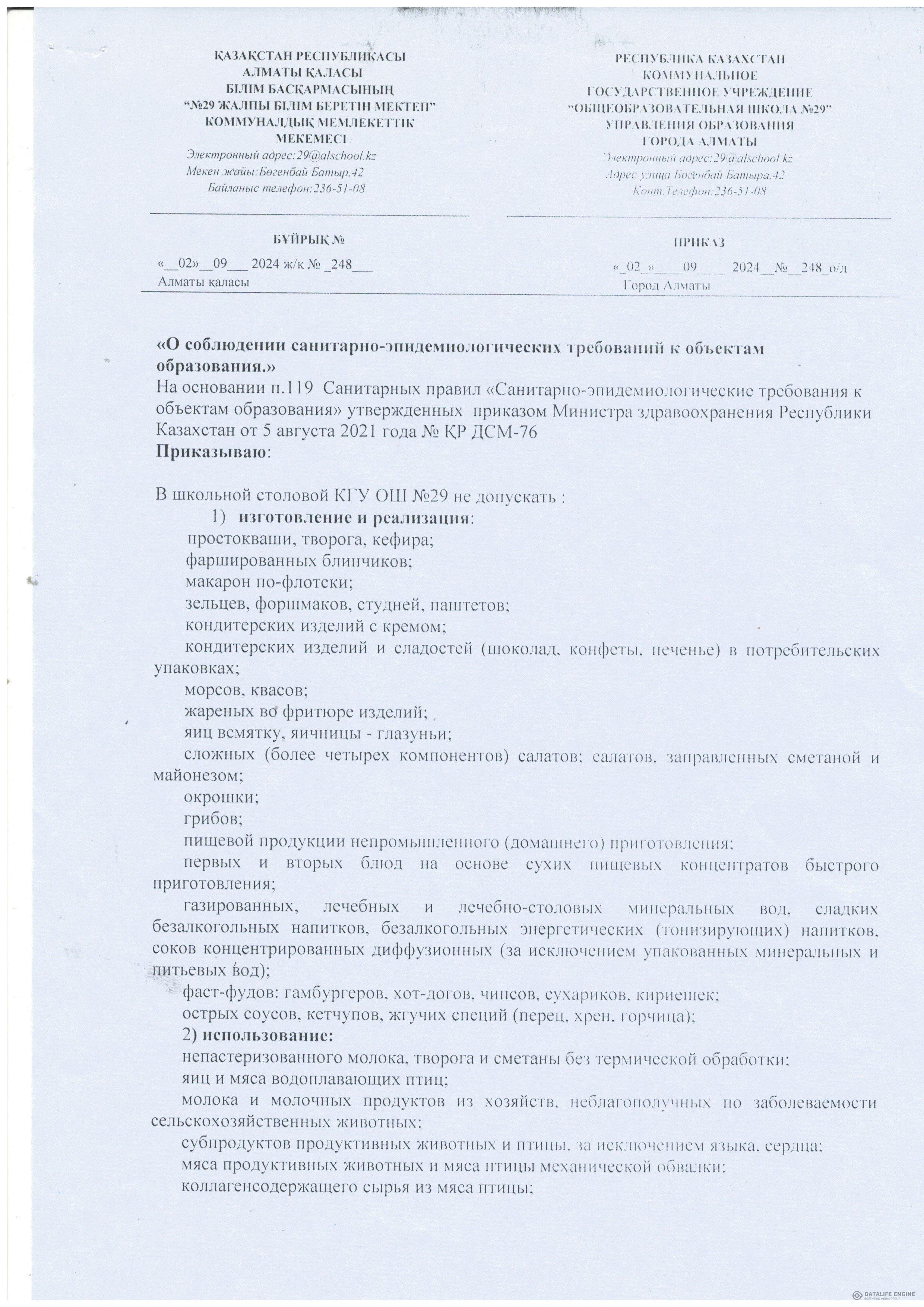 "О соблюдении санитарно-эпидемиологических требований к объектам образования"
