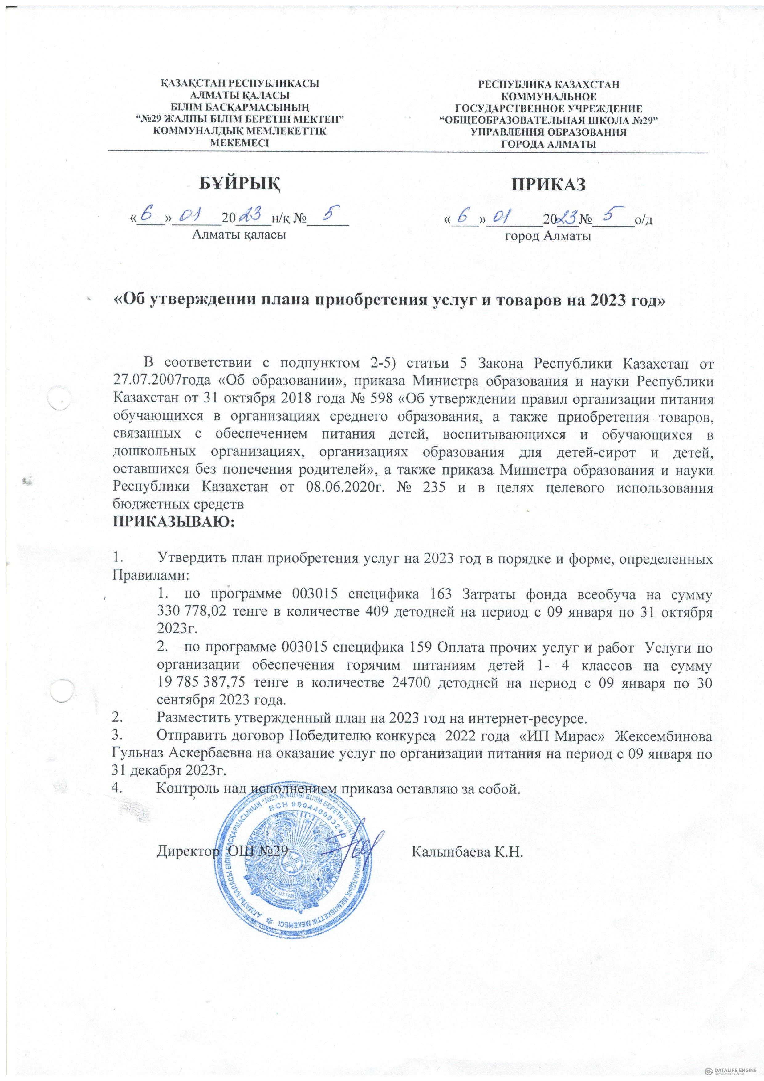 "Об утверждении плана приобретения услуг и товаров на 2023 год"