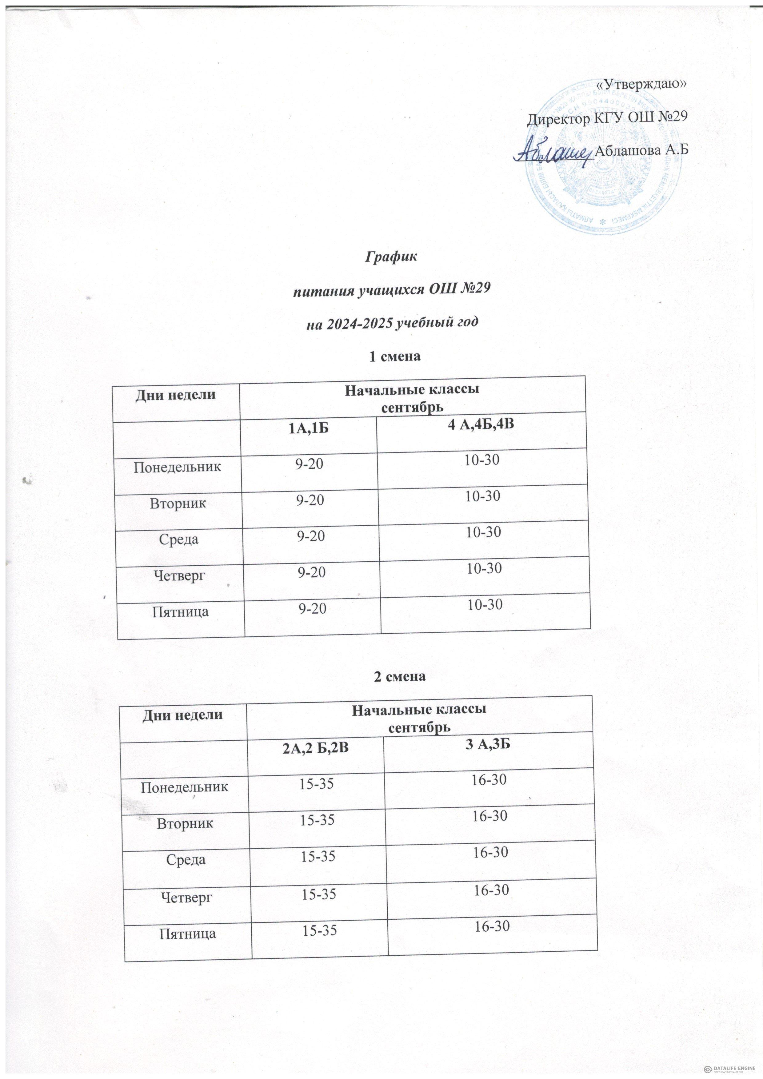 Тамақтану кестесі/График питания