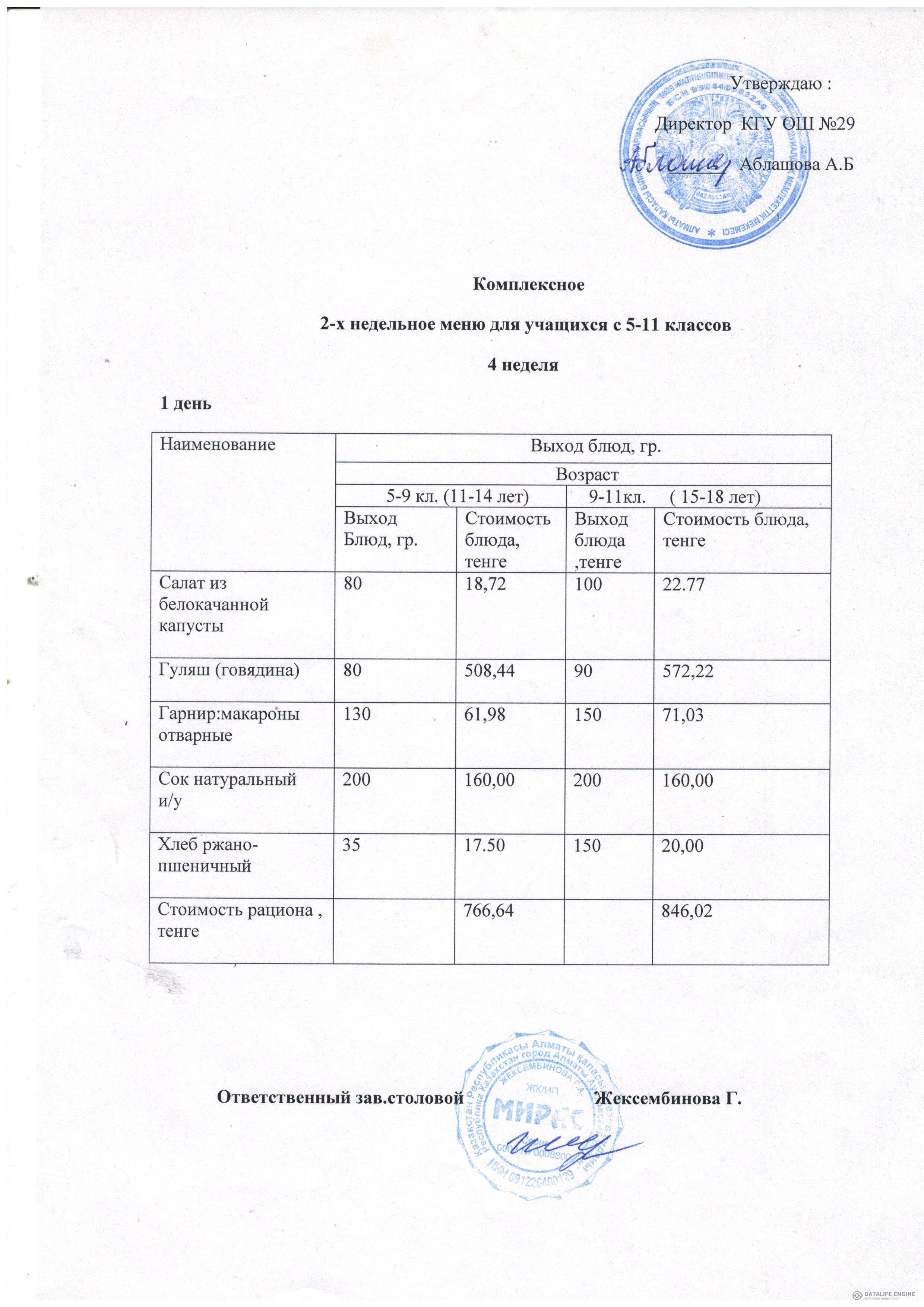 Бағалары көрсетілген ақылы буфеттік тамақтану мәзірі