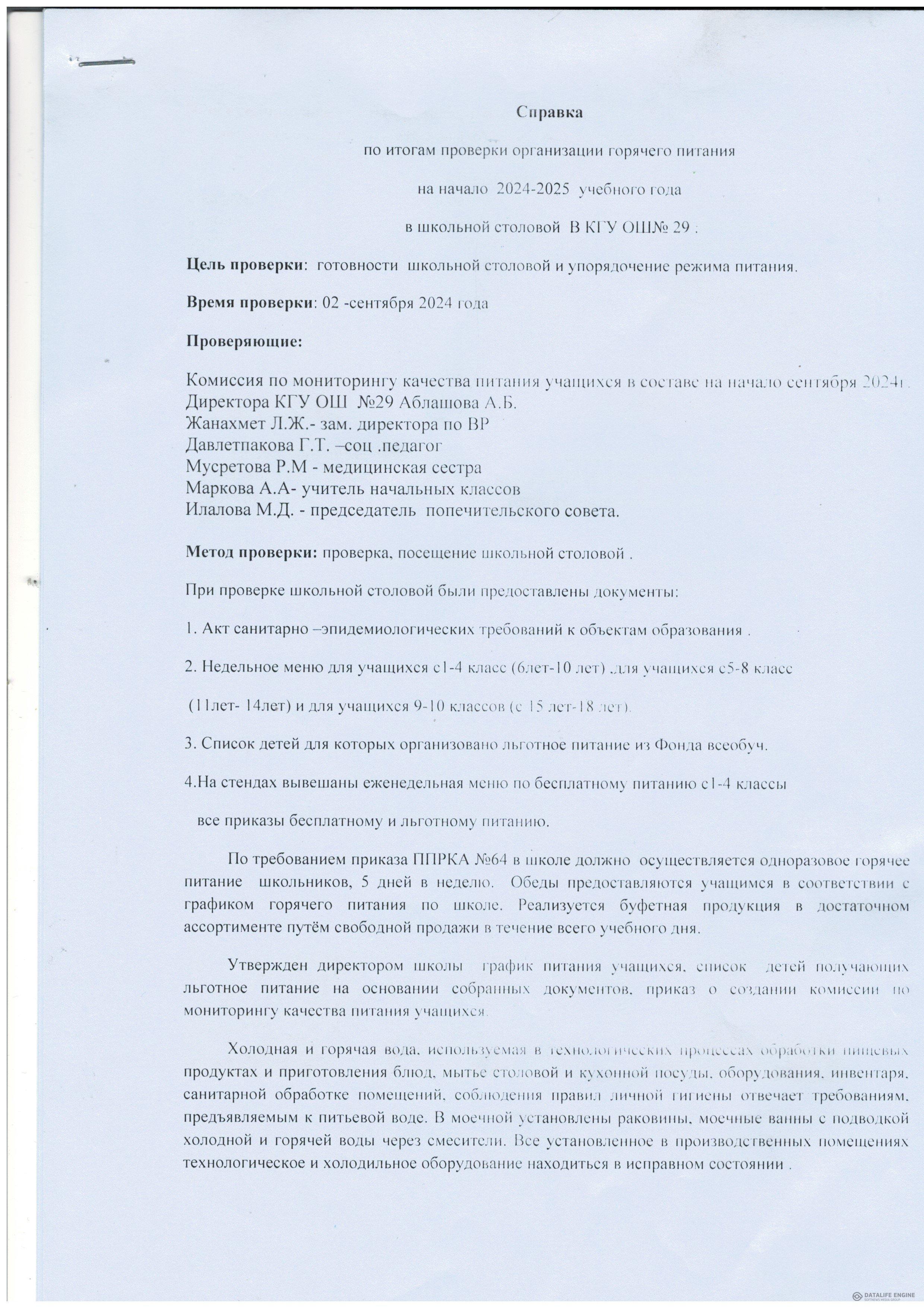 2024-2025 оқу жылға арналған тамақтану сапасын жүргізу анықтамасы