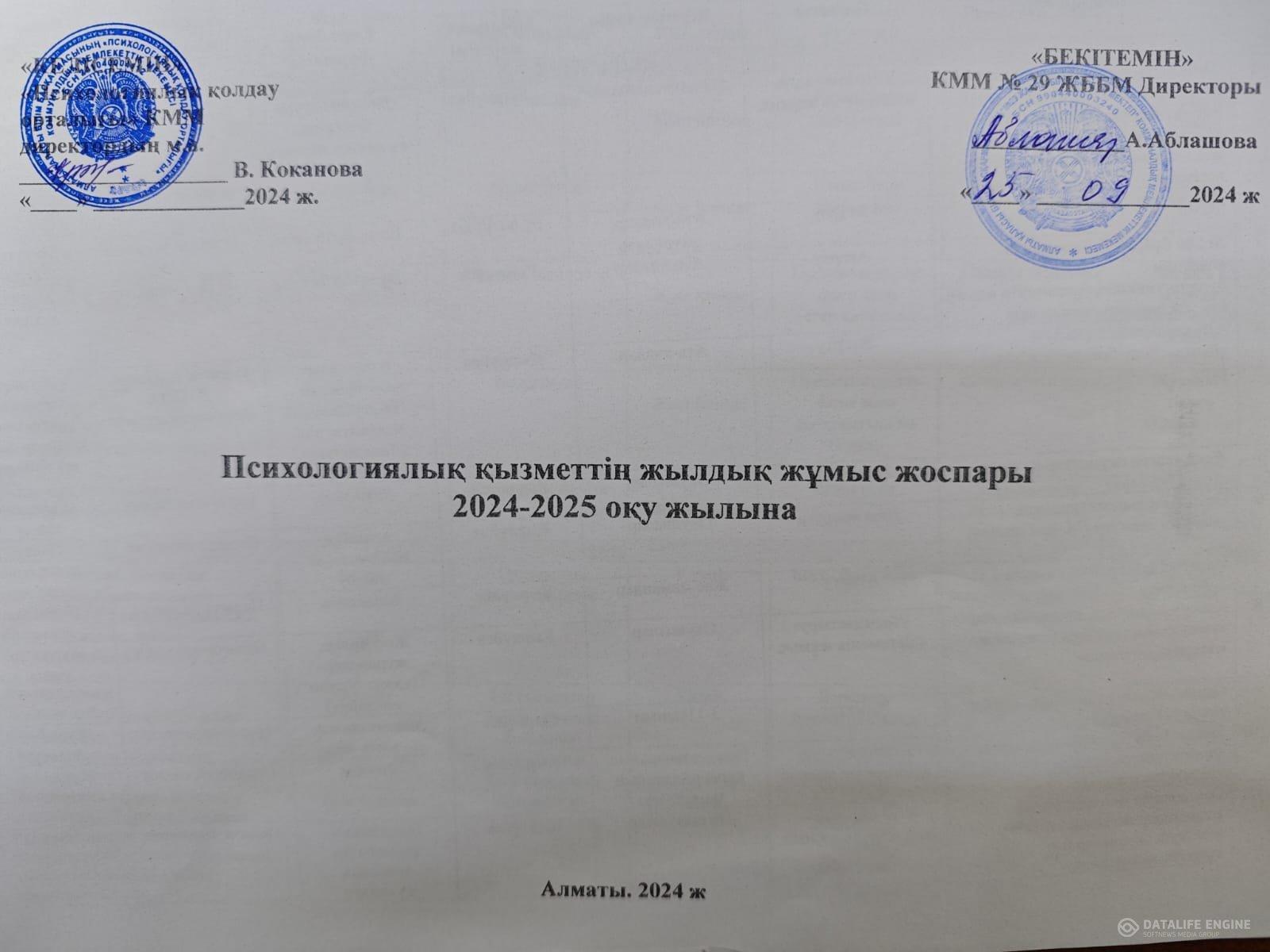 Психологиялық қызметтің жылдық жұмыс жоспары 2024-2025 оқу жылына