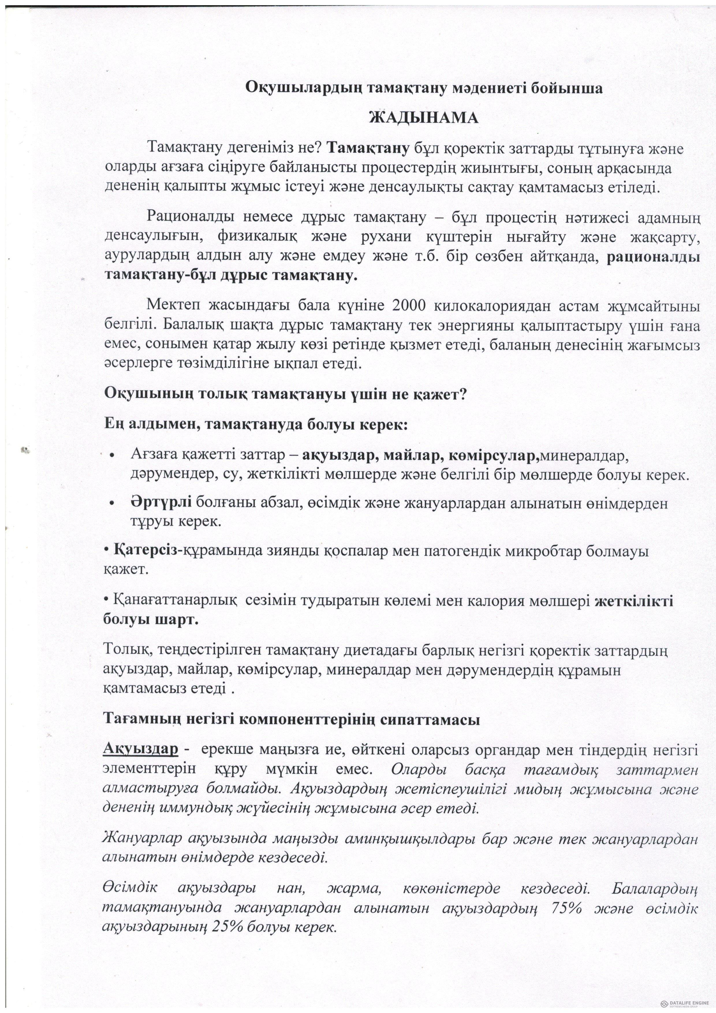 Оқушылардың тамақтану мәдениеті бойынша ЖАДЫНАМА