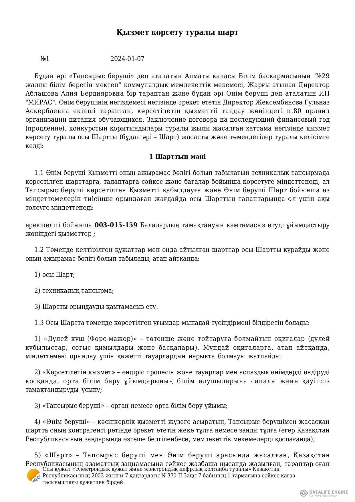 2024 жылға арналған тамақтану келісім шарты / Договор по питанию на 2024 год