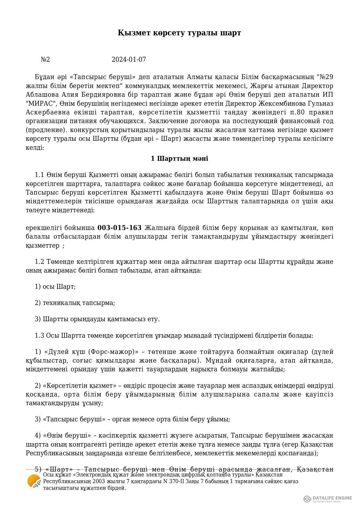2024 жылға арналған тамақтану 2-келісім шарты / 2 Договор  по питанию на 2024 год