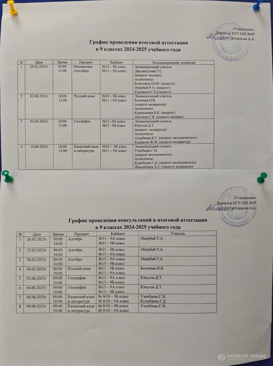 График проведения итоговой аттестации и консультаций к итоговой аттестации в 9 классах 2024-2025 учебного года