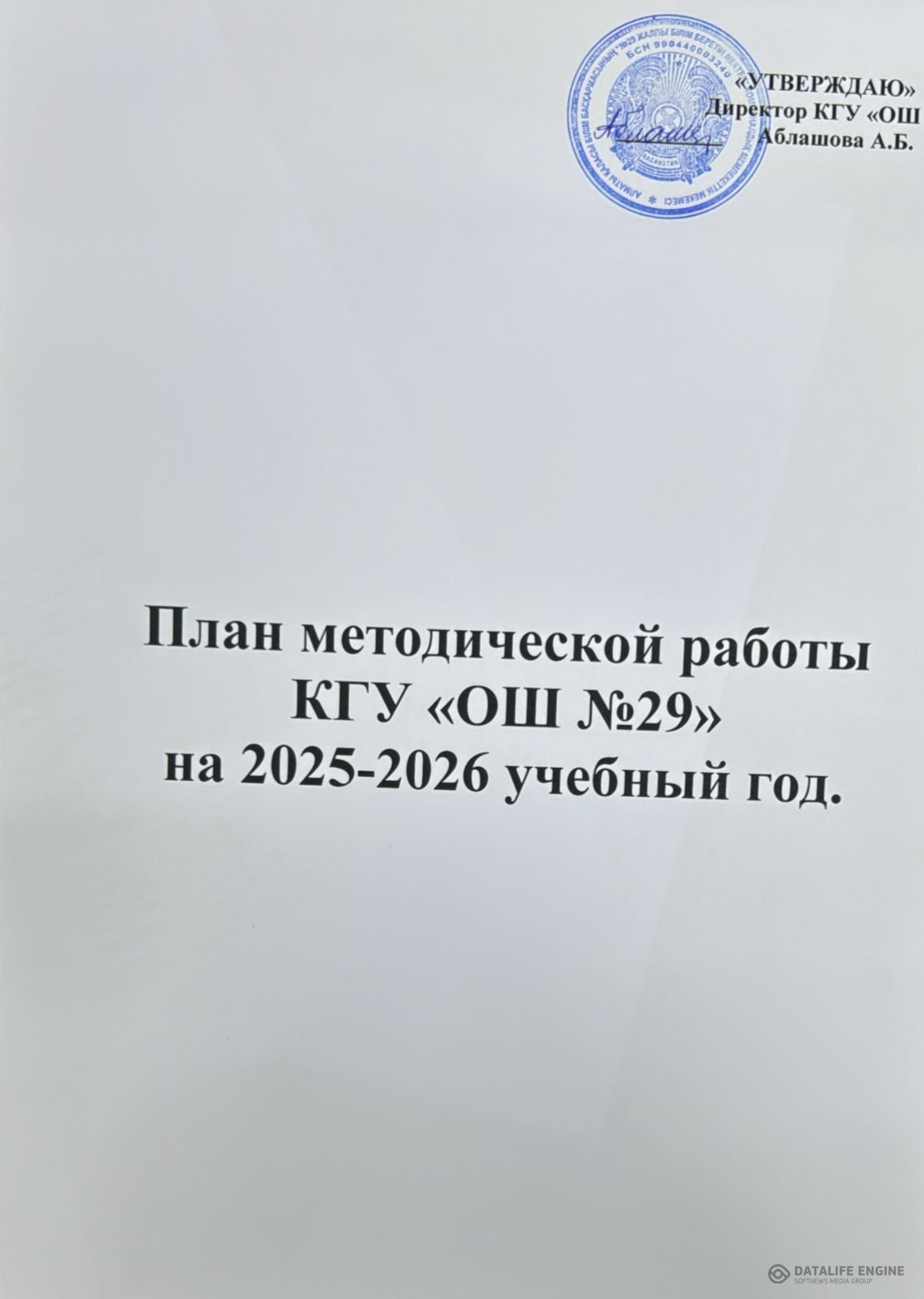Мектептегі   оқу-әдістемелік  жұмысы