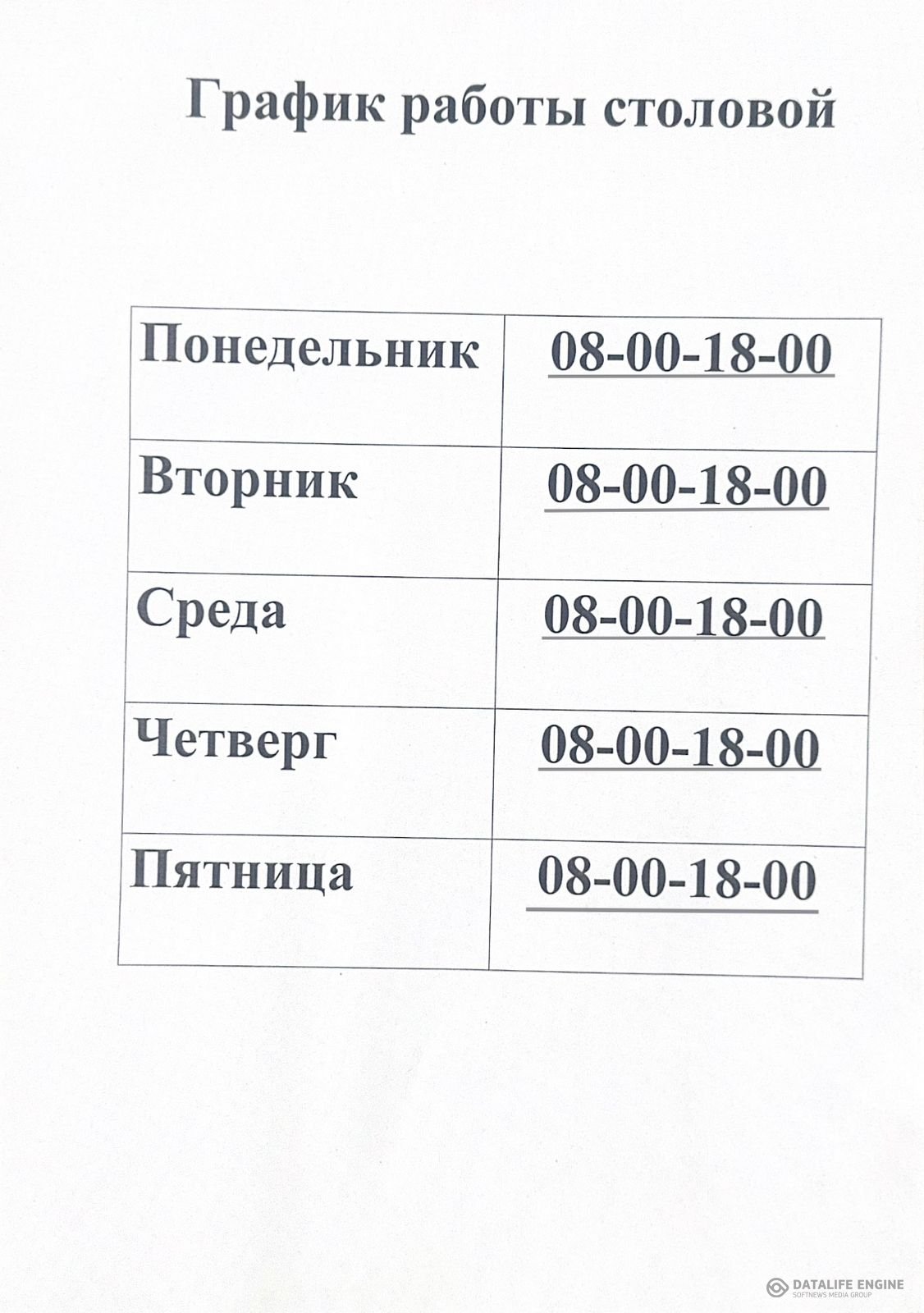 График работы столовой