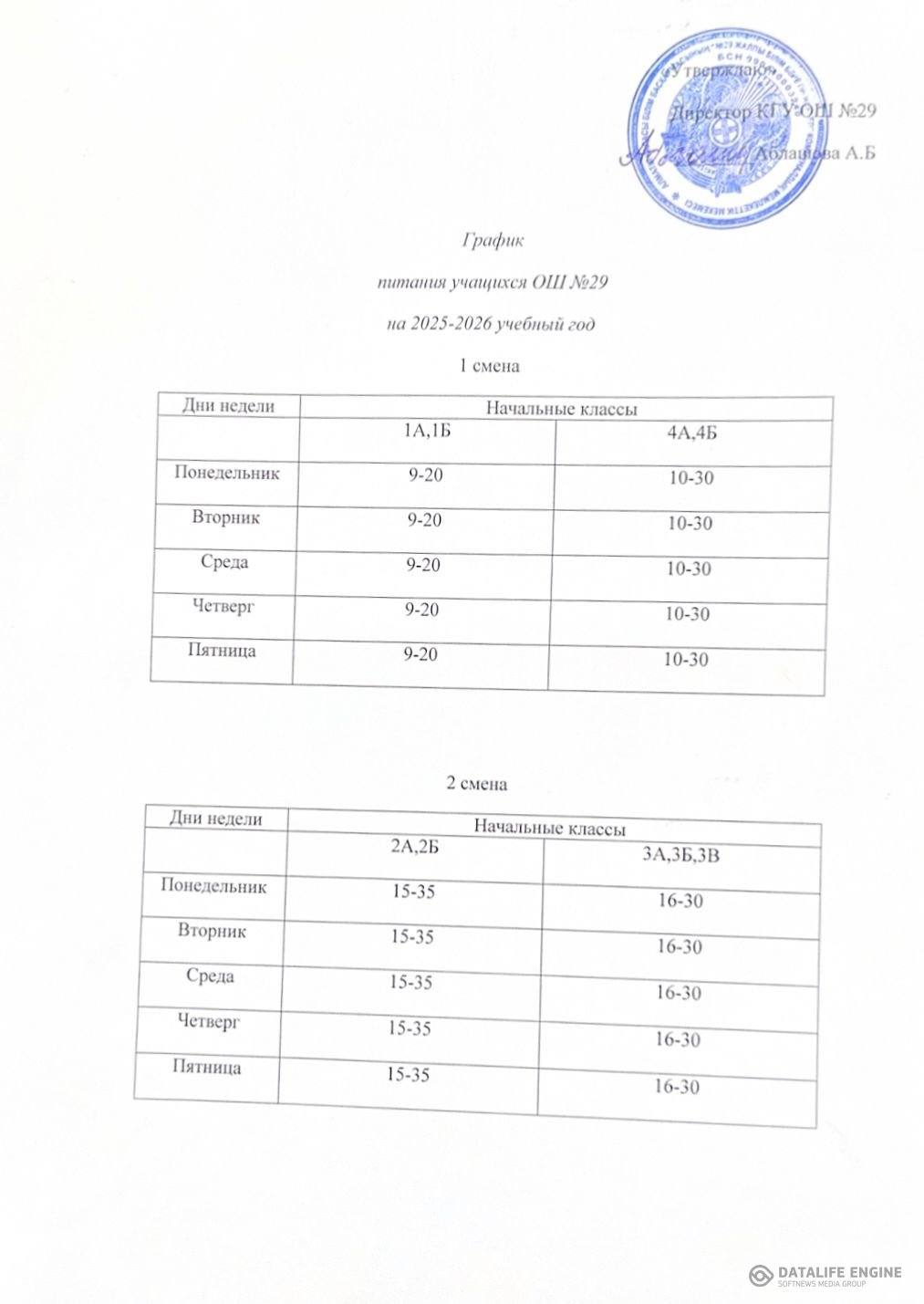 График учащихся ОШ №29 на 2025-2026 учебный год