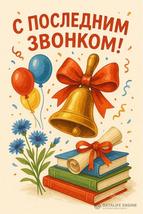 9–11 сынып оқушылары үшін «Соңғы қоңырау» мерекесіне арналған салтанатты жиын өтті.