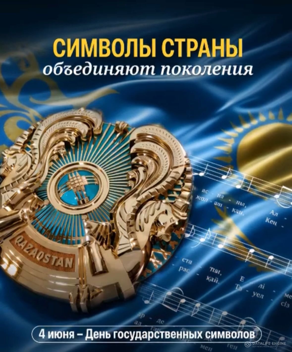 Мемлекеттік рәміздер күні құтты болсын!/С Днём государственных символов Республики Казахстан!